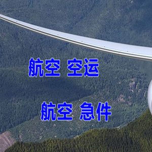 深圳宝安航空邮寄快递-选东方航空和上海航空